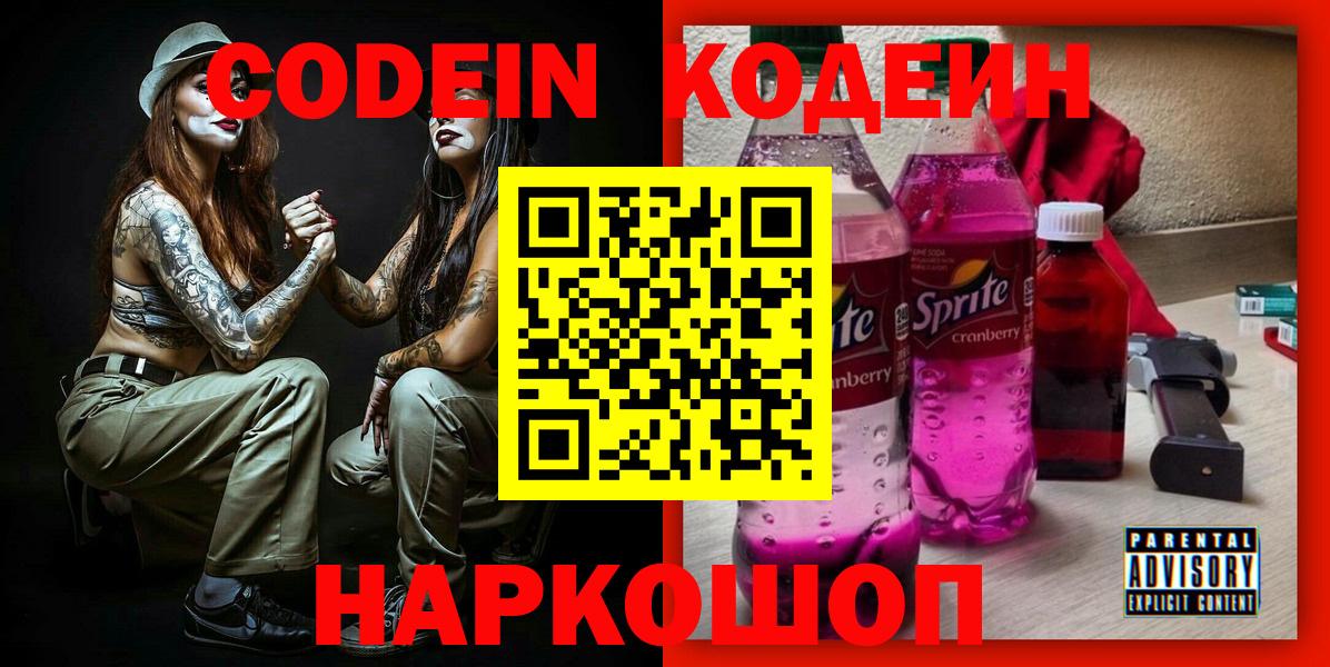Кодеин Purple Drank  Вход с VPN  Кореновск  Кодеин Purple Drank 